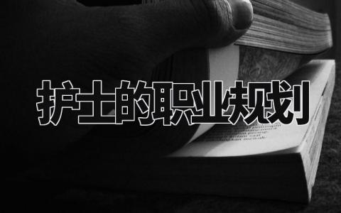 护士的职业规划 护士个人未来规划及目标 (5篇)
