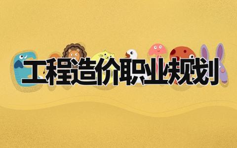工程造价职业规划 造价行业的个人规划 (3篇)