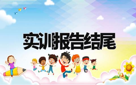 实训报告范文 实训报告通用范文 (13篇)