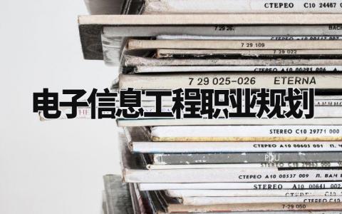 电子信息工程职业规划范文 电子信息工程职业规划1000字 (10篇)
