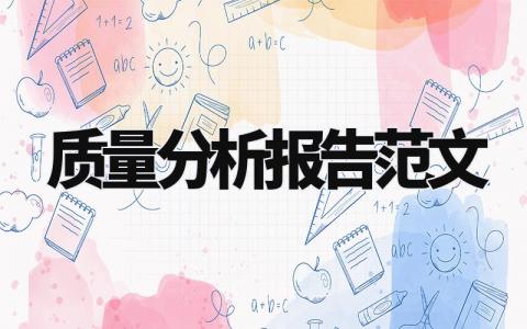 质量分析报告通用范文 质量分析报告范文 (14篇)
