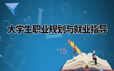 大学生职业规划与就业指导范文 大学生职业规划与就业指导模板(10篇)