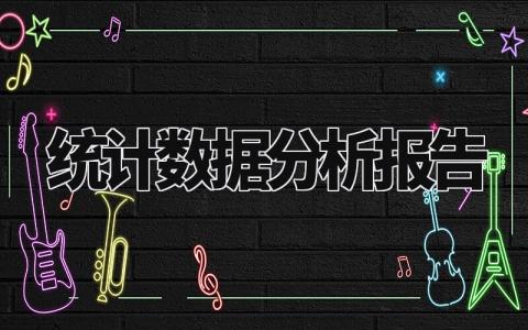 统计数据分析报告范文 统计数据分析报告模板(12篇)