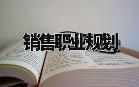 销售职业规划范文 销售职业规划模板 (10篇)