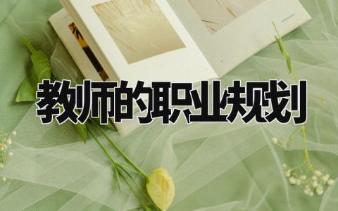 教师的职业规划通用模板 教师的职业规划范文 (14篇)