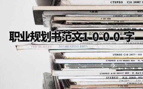 职业规划书范文1000字范文 个人职业生涯规划报告通用模板