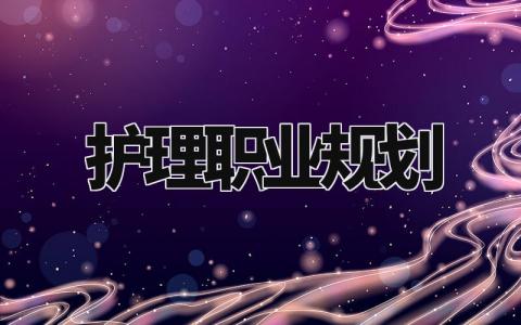 护理职业规划 护士个人未来规划及目标 (8篇)