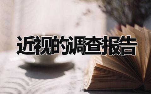 近视的调查报告 近视情况的调查报告模板 (11篇)
