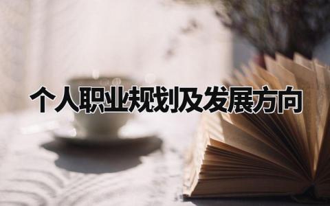 个人职业规划及发展方向 个人专业发展计划怎么写 (14篇)