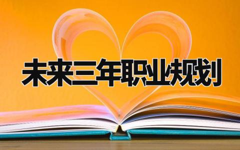 未来三年职业规划 简述自己未来三年的职业规划 (4篇)