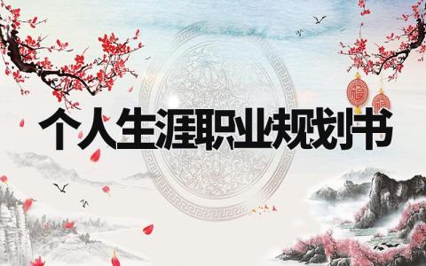 个人生涯职业规划书 职业生涯规划书个人经历 (10篇)