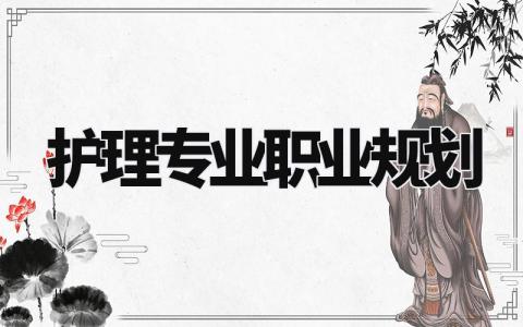 护理专业职业规划 护士个人未来的发展规划 (14篇)