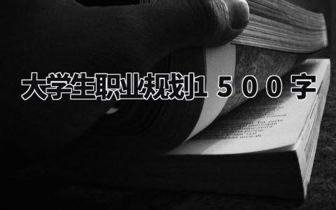 大学生职业规划1500字范文 大学生职业生涯规划书合集