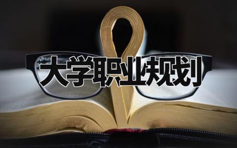 大学职业规划书范文 大学生职业发展规划报告汇总