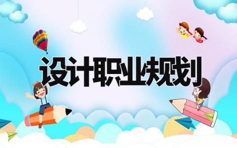 设计职业规划书合集 设计行业职业发展规划书模板