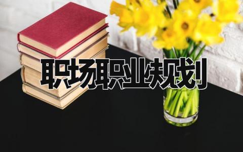 职场职业规划简短范文 职场职业规划怎么写