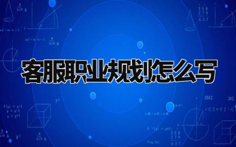 客服职业规划怎么写范本 客服职业规划简短范文