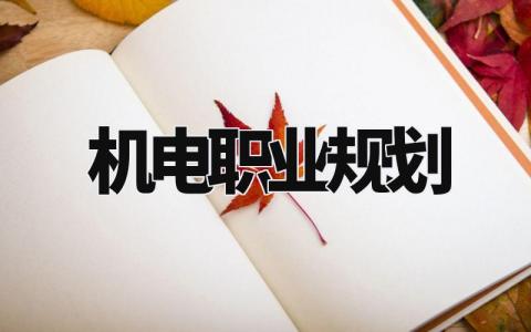 机电职业规划怎么写 机电职业规划1500字