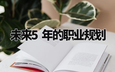未来5年的职业规划通用 关于未来5年的职业规划