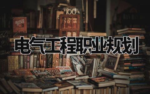 电气工程职业规划模板 电气工程职业规划通用