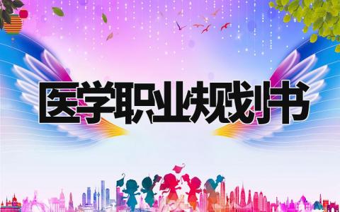 医学职业规划书模板范文 医学职业规划书1000字