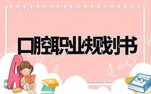 口腔职业规划书模板 口腔职业规划书600字