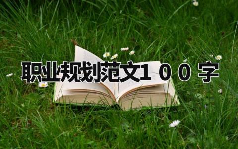职业规划范文100字案例 职业规划范文100字左右