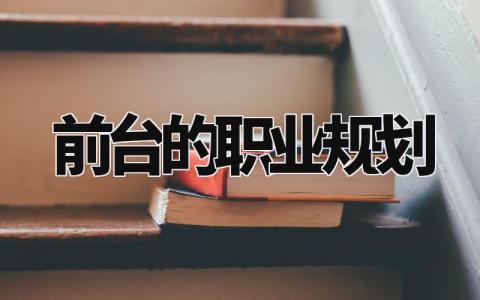 前台的职业规划 前台工作对未来的规划 (3篇)