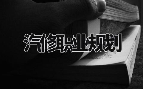 汽修职业规划 汽修个人未来发展规划 (8篇)