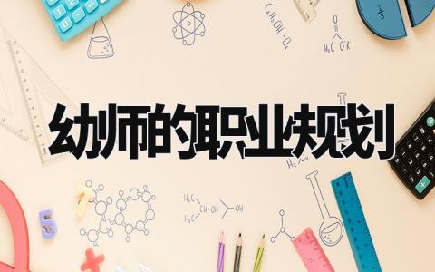 幼师的职业规划 幼师对未来工作的想法 (9篇)