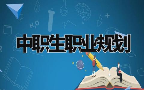 中职生职业规划 中职生的未来规划范文 (10篇)