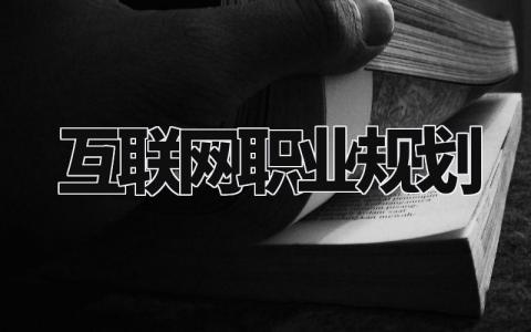 互联网职业规划 个人职业发展计划及行动计划 (3篇)