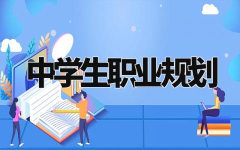 中学生职业规划 初中生的职业规划书800字 (3篇)