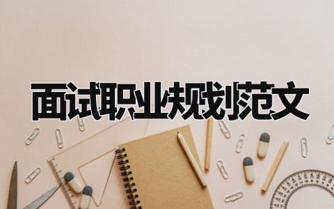 面试职业规划范文 应聘职业规划范文( 3篇)