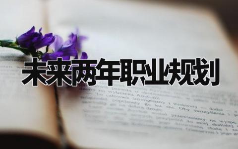未来两年职业规划 简述对自己未来的规划 (3篇)