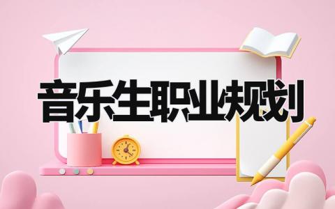 音乐生职业规划 音乐生对自己未来的规划 (5篇)