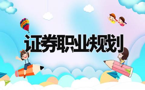 证券职业规划 证券行业个人未来规划 (3篇)