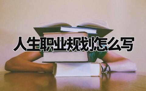 人生职业规划怎么写简短 人生职业规划范文精选