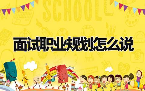 面试职业规划怎么说合适 面试时职业规划简短