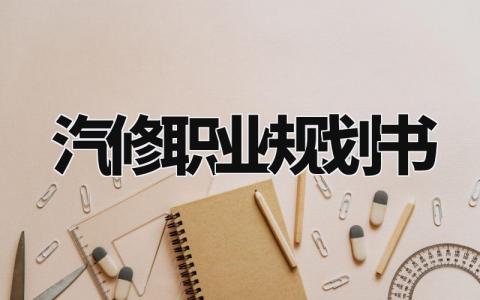 汽修职业规划书模板 汽修职业规划书800字