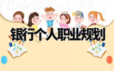 银行个人职业规划简短范文 银行个人职业规划及发展方向