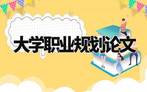 大学职业规划论文模板 大学职业规划论文2000字范文