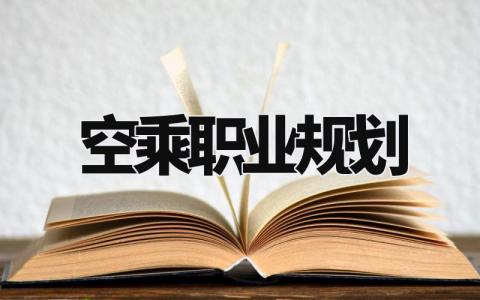 空乘职业规划模板 空乘职业规划书优秀