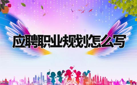 应聘职业规划怎么写范文 应聘职业规划怎么填例文