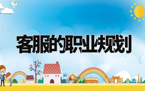 客服的职业规划怎么写 客服的职业生涯规划