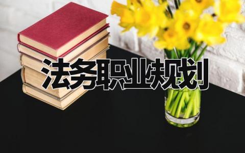 法务职业规划与目标 法务职业规划怎么写