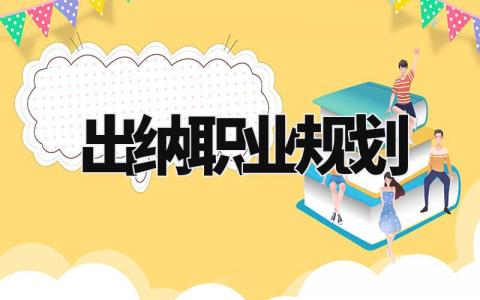 出纳职业规划简短范文 出纳职业规划怎么写