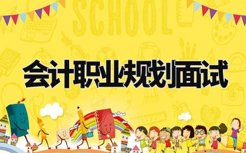会计职业规划面试回答 会计职业规划面试精选