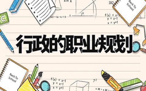 行政的职业规划和目标 行政的职业规划怎么简单写