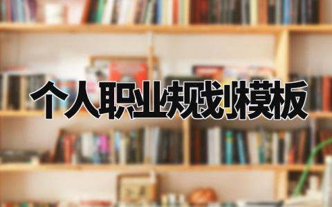 个人职业规划模板范文 职业生涯规划个人例文